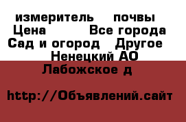 измеритель    почвы › Цена ­ 380 - Все города Сад и огород » Другое   . Ненецкий АО,Лабожское д.